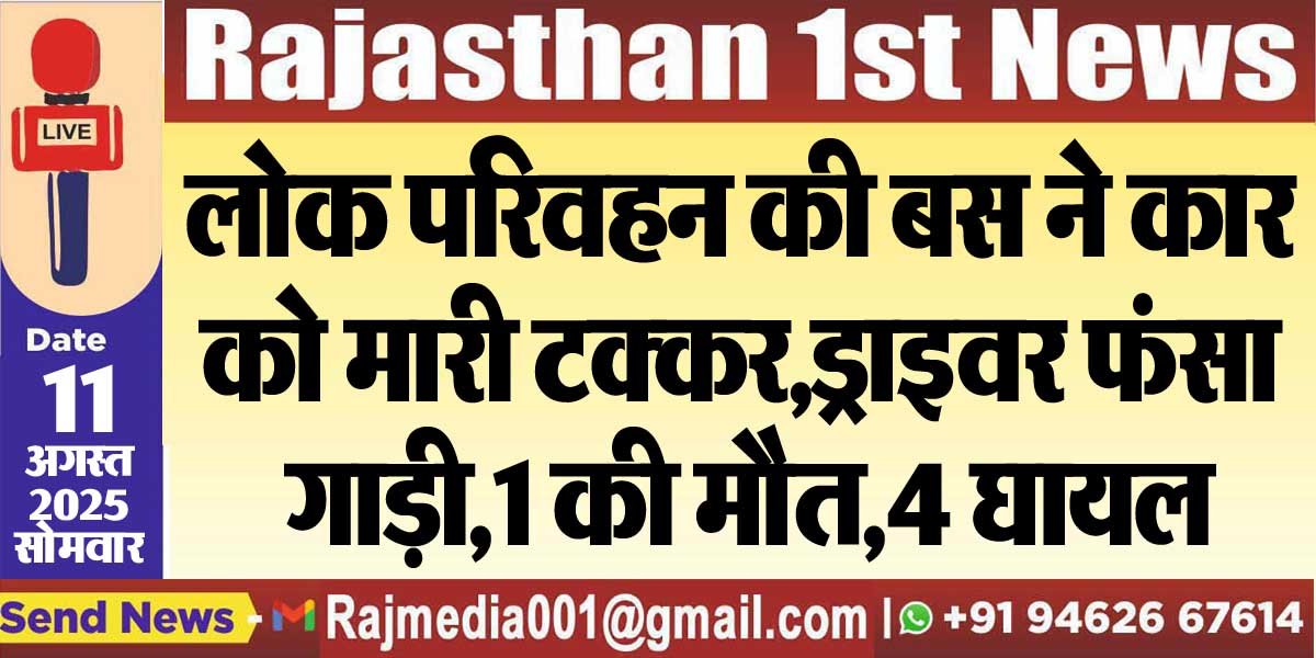 लोक परिवहन की बस ने कार को मारी टक्कर,ड्राइवर फंसा गाड़ी,1 की मौत,4 घायल-Accident News 