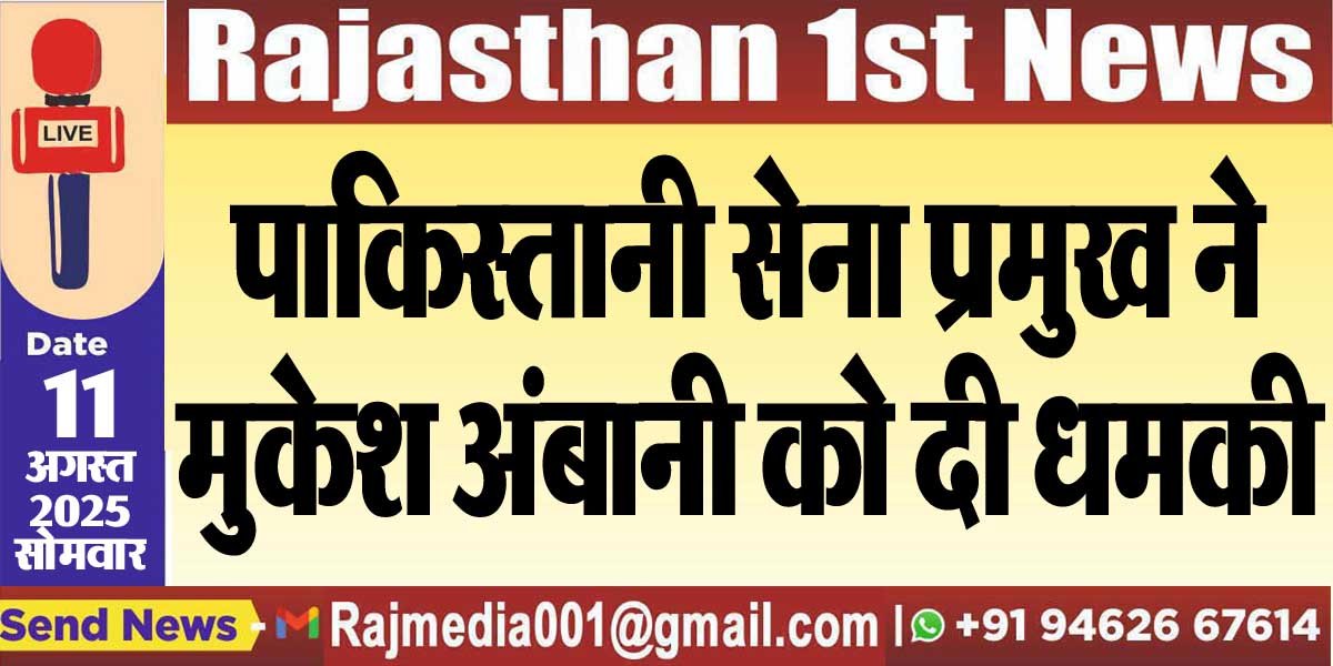 पाकिस्तानी सेना प्रमुख ने मुकेश अंबानी को दी धमकी-National News