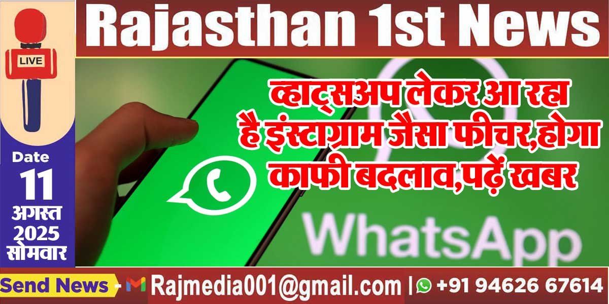 व्हाट्सअप लेकर आ रहा है इंस्टाग्राम जैसा फीचर,होगा काफी बदलाव,पढ़ें खबर-Socia Media 
