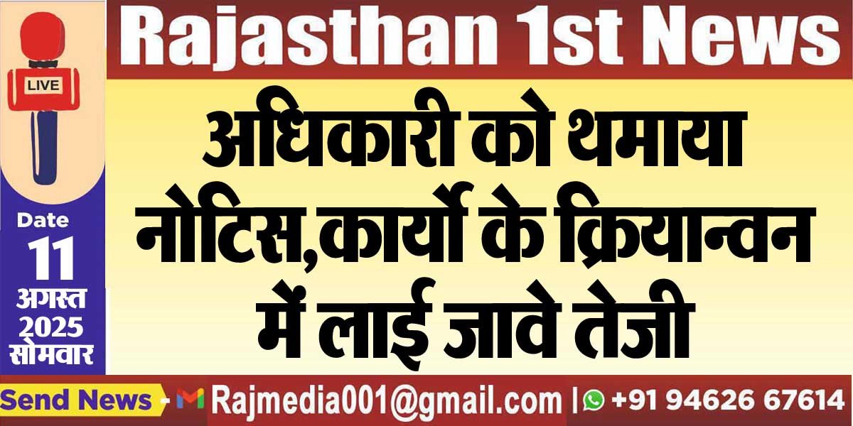 अधिकारी को थमाया नोटिस,कार्यो के क्रियान्वन में लाई जावे तेजी