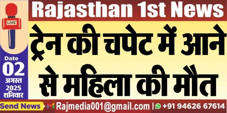 Read more about the article ट्रेन की चपेट में आने से महिला की मौत-Bikaner News 