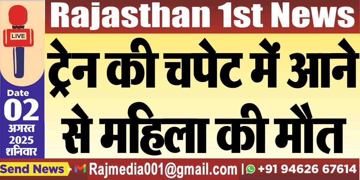 You are currently viewing ट्रेन की चपेट में आने से महिला की मौत-Bikaner News 