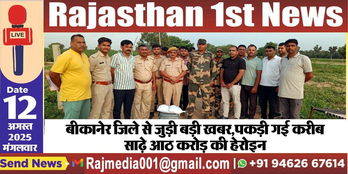 बीकानेर जिले से जुड़ी बड़ी खबर,पकड़ी गई करीब साढ़े आठ करोड़ की हेरोइन-Bikaner News 