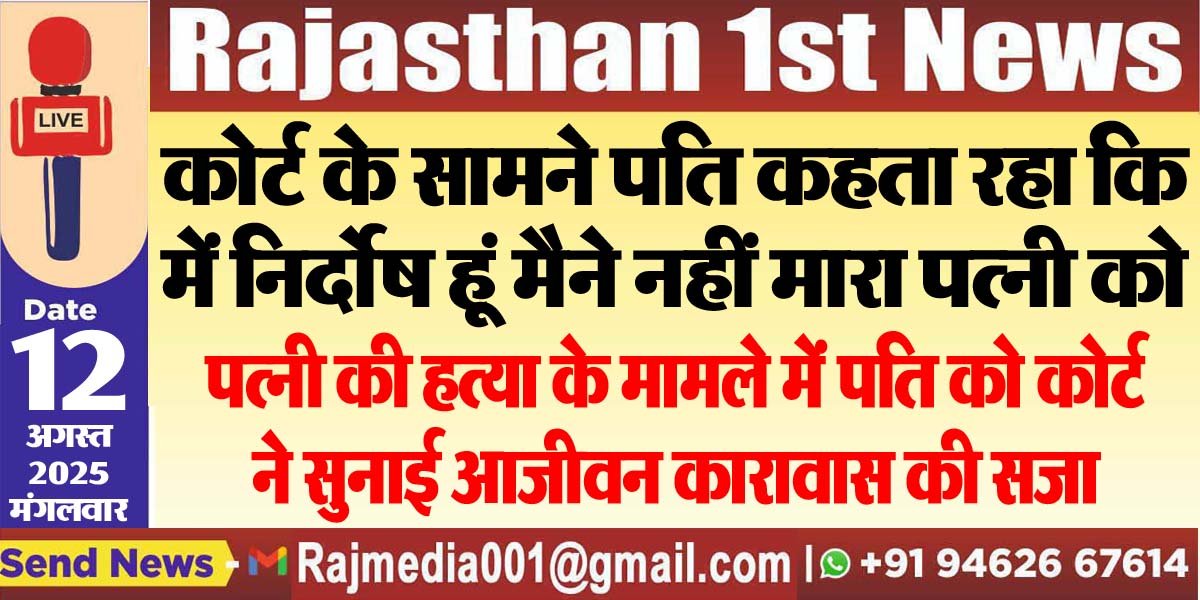 पत्नी की हत्या के मामले में पति को कोर्ट ने सुनाई आजीवन कारावास की सजा-Bikaner News