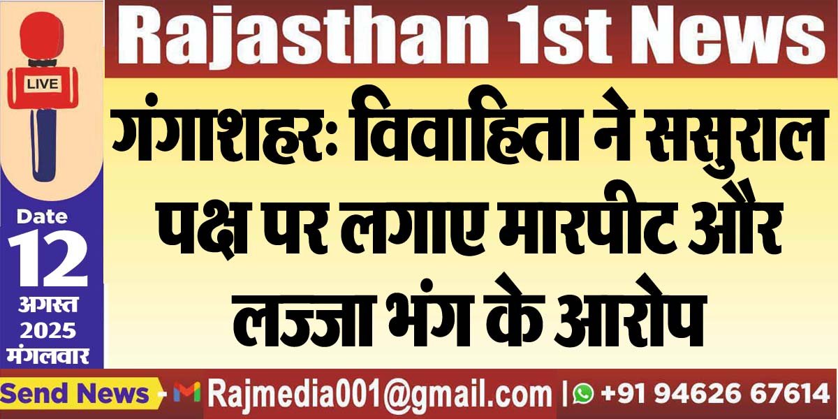 गंगाशहर: विवाहिता ने ससुराल पक्ष पर लगाए मारपीट और लज्जा भंग के आरोप-Bikaner News 