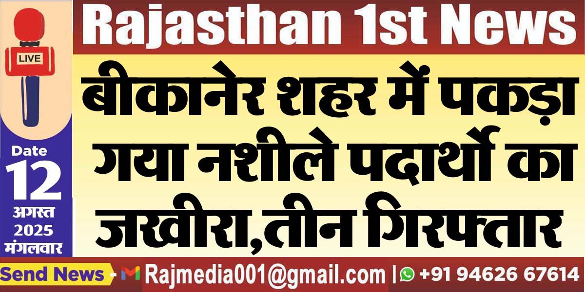 बीकानेर शहर में पकड़ा गया नशीले पदार्थो का जखीरा,तीन गिरफ्तार-Bikaner News 