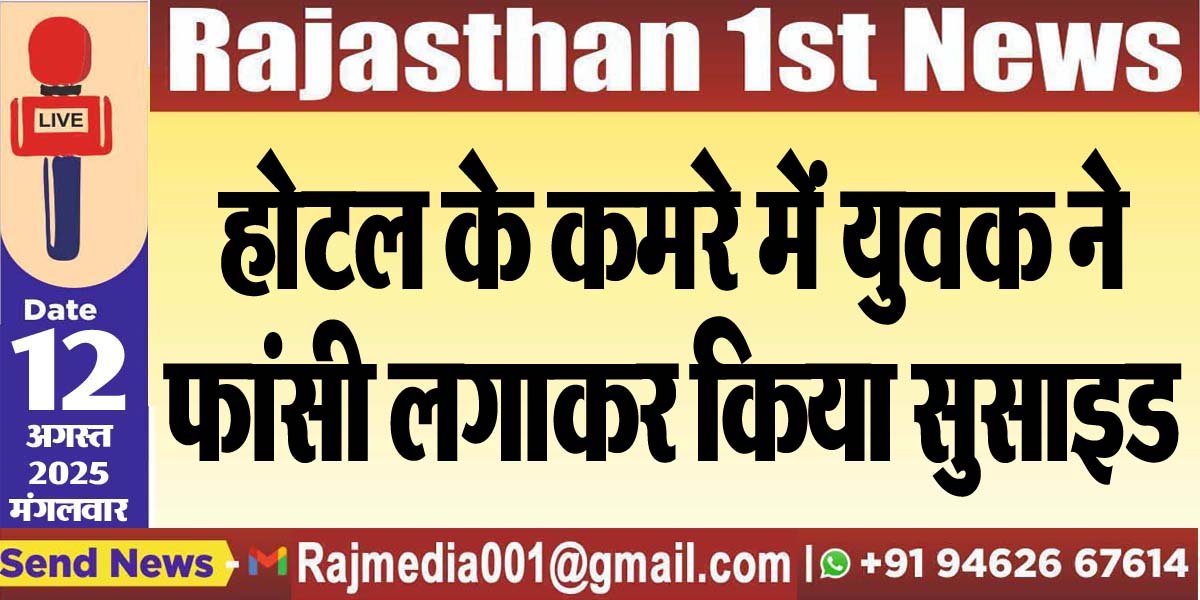 होटल के कमरे में युवक ने फांसी लगाकर किया सुसाइड-Bikaner News