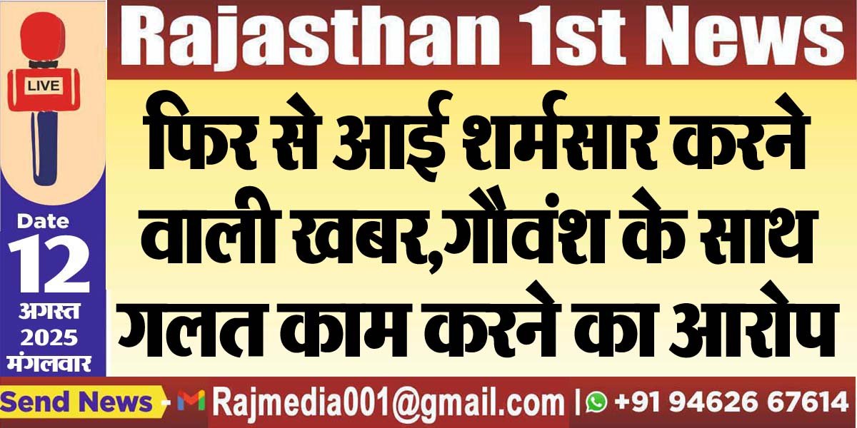 फिर से आई शर्मसार करने वाली खबर,गौवंश के साथ गलत काम करने का आरोप-Bikaner News