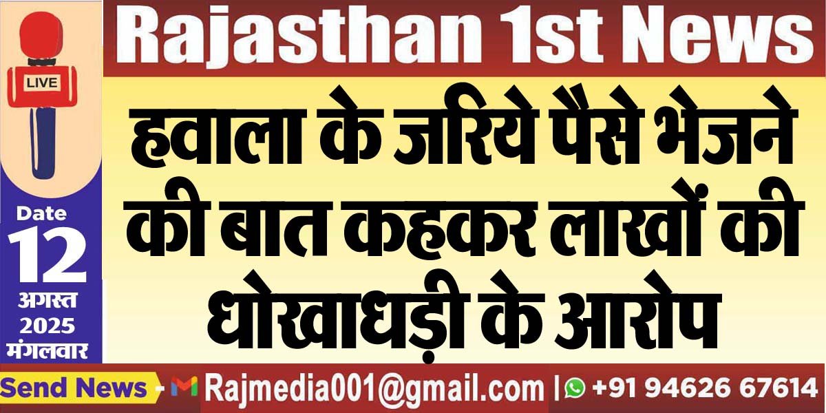 हवाला के जरिये पैसे भेजने की बात कहकर लाखों की धोखाधड़ी के आरोप-Bikaner News 
