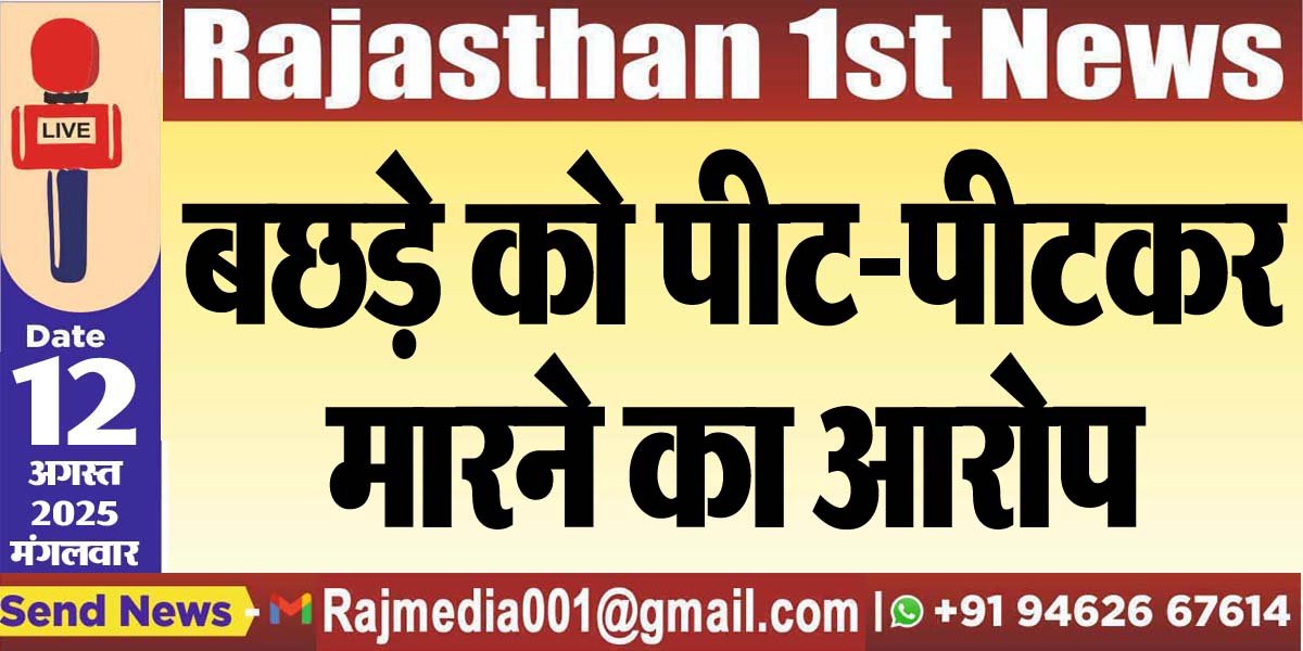 बछड़े को पीट-पीटकर मारने का आरोप