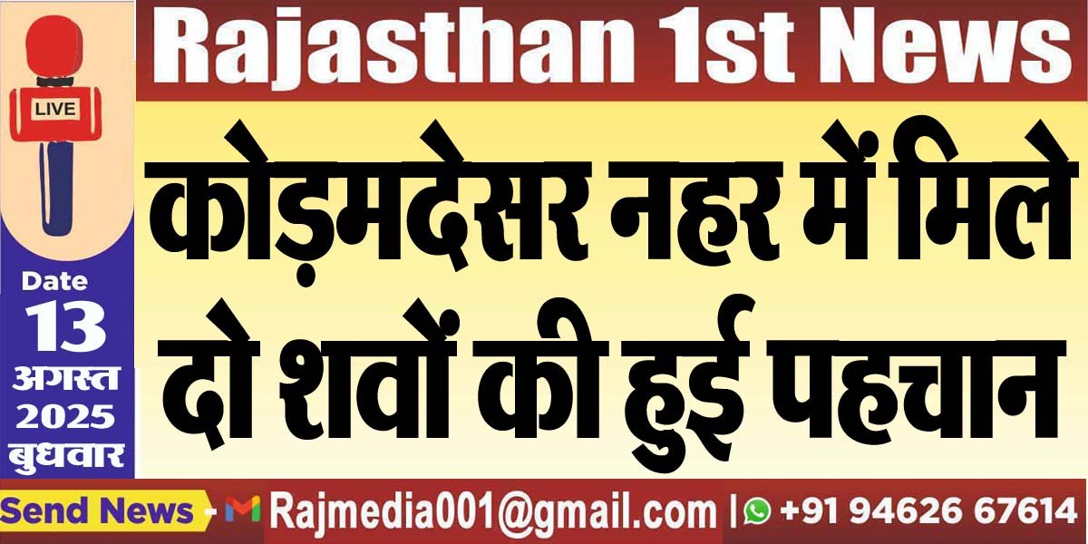 कोड़मदेसर नहर में मिले दो शवों की हुई पहचान-Bikaner News 