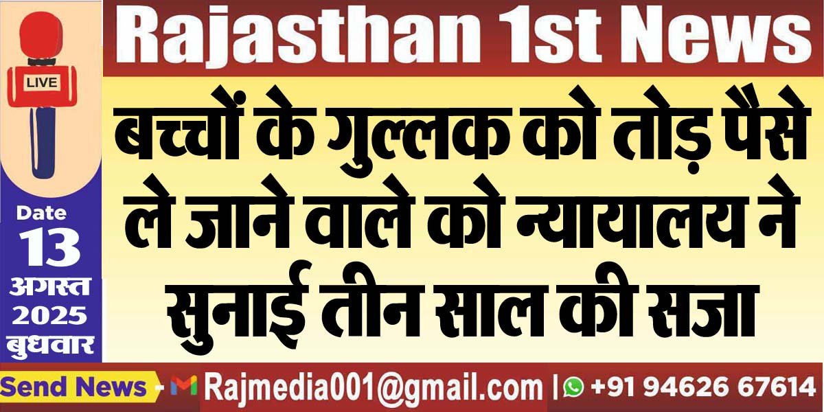 बच्चों के गुल्लक को तोड़ पैसे ले जाने वाले को न्यायालय ने सुनाई तीन साल की सजा-Bikaner News 