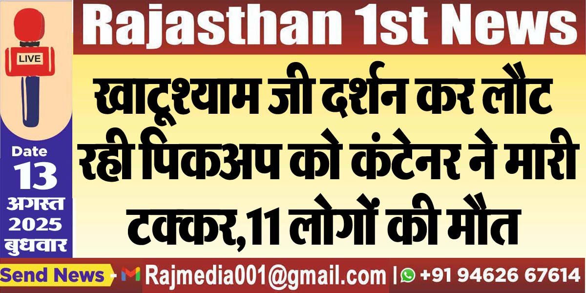 खाटूश्याम जी दर्शन कर लौट रही पिकअप को कंटेनर ने मारी टक्कर,11 लोगों की मौत 