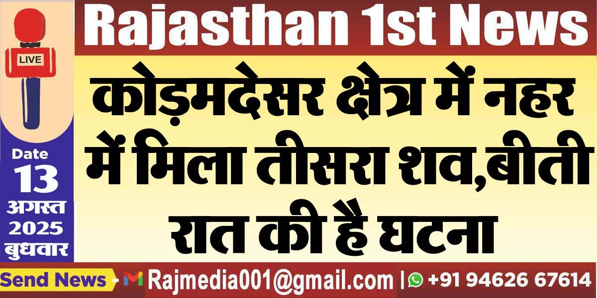 कोड़मदेसर क्षेत्र में नहर में मिला तीसरा शव,बीती रात की है घटना-Bikaner News 