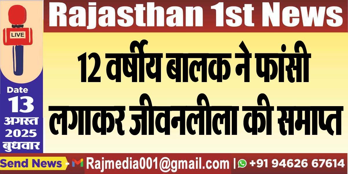 12 वर्षीय बालक ने फांसी लगाकर जीवनलीला की समाप्त-Bikaner News 