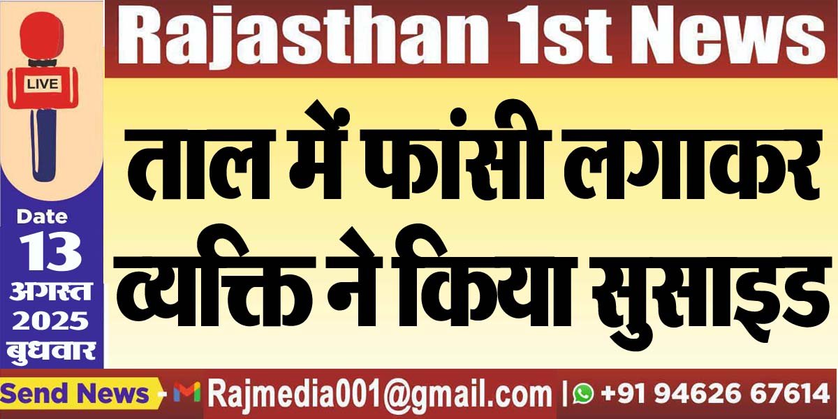 ताल में फांसी लगाकर व्यक्ति ने किया सुसाइड-Bikaner News 