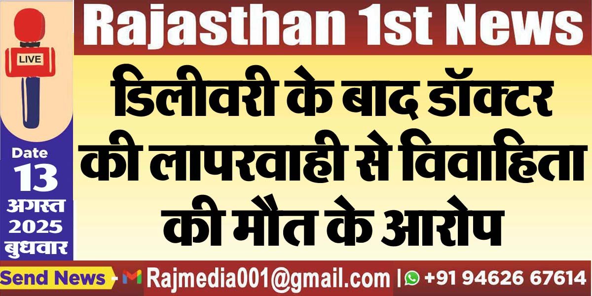डिलीवरी के बाद डॉक्टर की लापरवाही से विवाहिता की मौत के आरोप-Bikaner News 