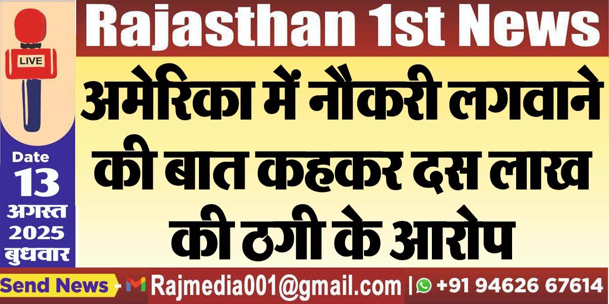 अमेरिका में नौकरी लगवाने की बात कहकर दस लाख की ठगी के आरोप-Crime News 
