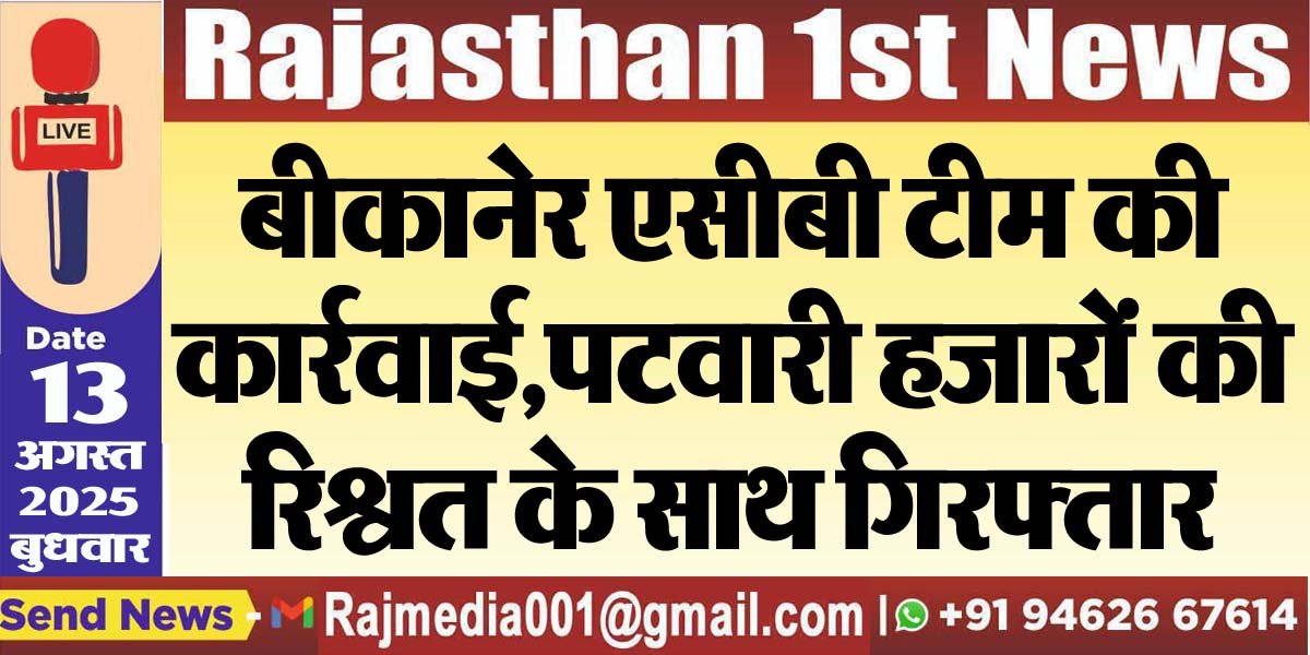 बीकानेर एसीबी टीम की कार्रवाई,पटवारी हजारों की रिश्वत के साथ गिरफ्तार