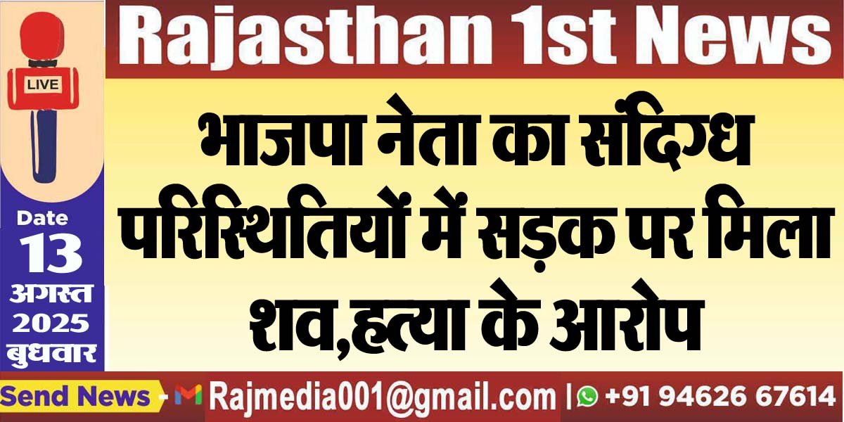 भाजपा नेता का संदिग्ध परिस्थितियों में सड़क पर मिला शव,हत्या के आरोप