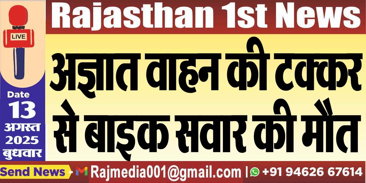 अज्ञात वाहन की टक्कर से बाइक सवार की मौत-Bikaner News 