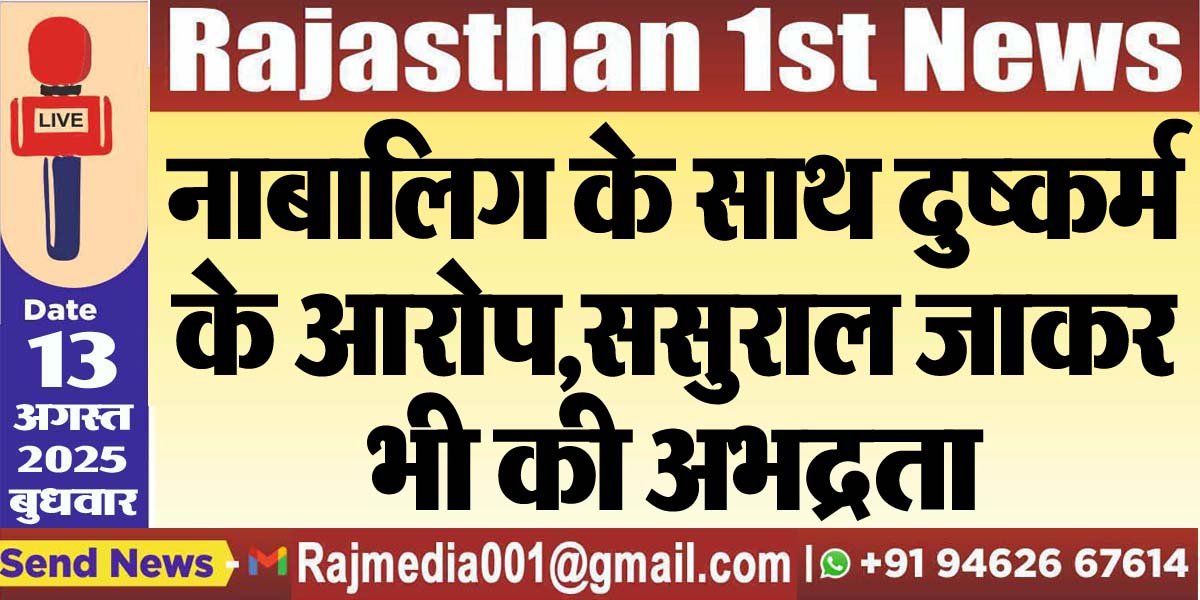 नाबालिग के साथ दुष्कर्म के आरोप,ससुराल जाकर भी की अभद्रता