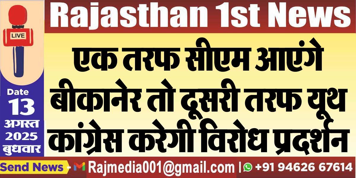 एक तरफ सीएम आएंगे बीकानेर तो दूसरी तरफ यूथ कांग्रेस करेगी विरोध प्रदर्शन-Bikaner News