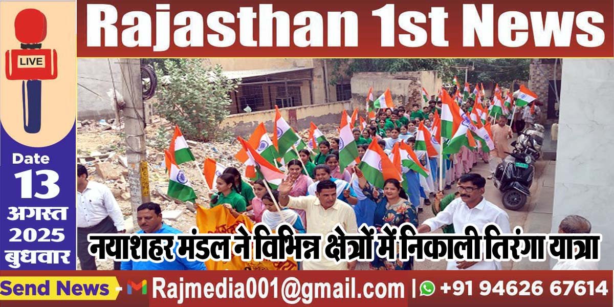 नयाशहर मंडल ने विभिन्न क्षेत्रों में निकाली तिरंगा यात्रा