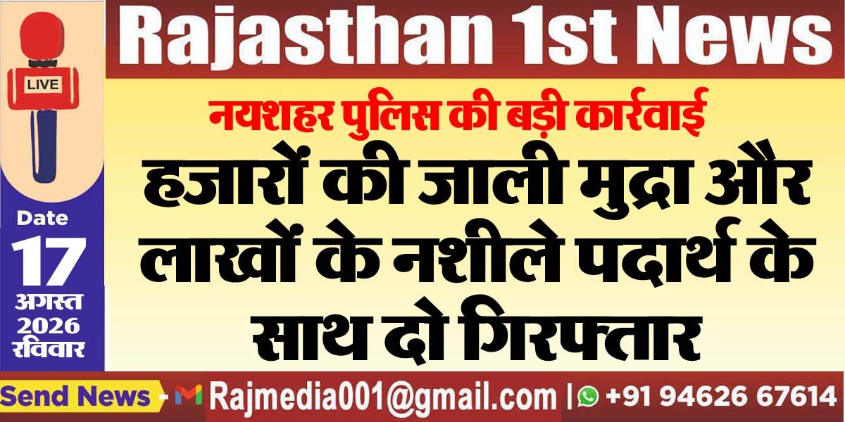 हजारों की जाली मुद्रा और लाखों के नशीले पदार्थ के साथ दो गिरफ्तार-Bikaner News 