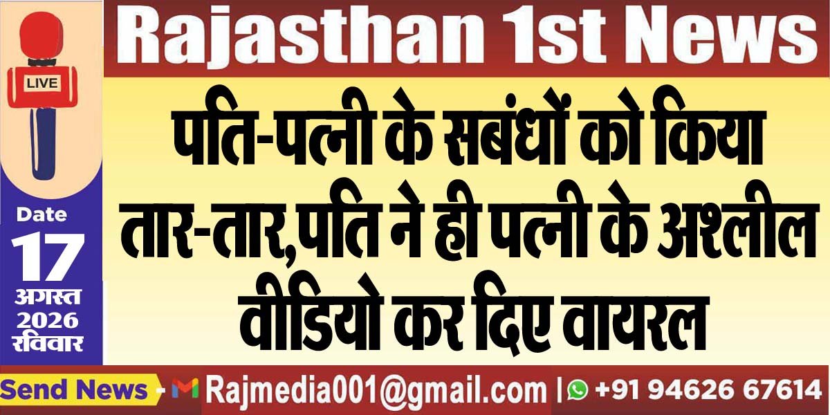 पति-पत्नी के सबंधों को किया तार-तार,पति ने ही पत्नी के अश्लील वीडियो कर दिए वायरल-Bikaner News 