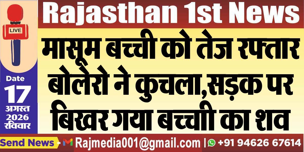 मासूम बच्ची को तेज रफ्तार बोलेरो ने कुचला,सड़क पर बिखर गया बच्ची का शव-Bikaner News 