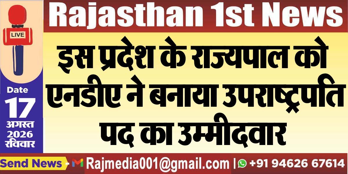 इस प्रदेश के राज्यपाल को एनडीए ने बनाया उपराष्ट्रपति पद का उम्मीदवार-National News 