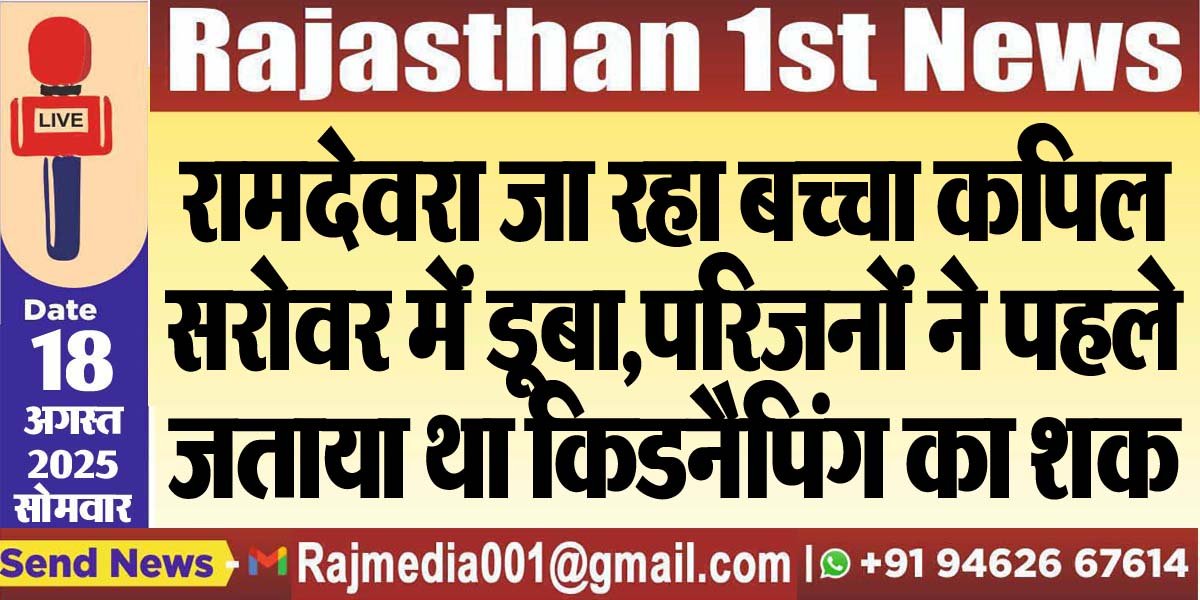 रामदेवरा जा रहा बच्चा कपिल सरोवर में डूबा,परिजनों ने पहले जताया था किडनैपिंग का शक