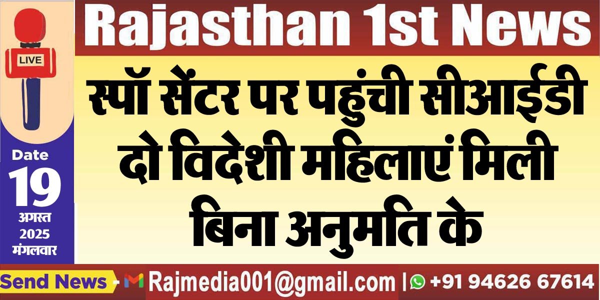 स्पॉ सेंटर पर पहुंची सीआईडी,दो विदेशी महिलाएं मिली बिना अनुमति के