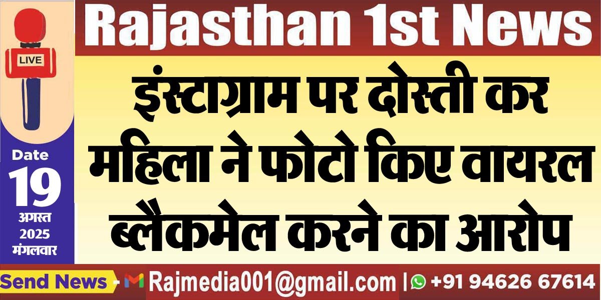 इंस्टाग्राम पर दोस्ती कर महिला ने फोटो किए वायरल,ब्लैकमेल करने का आरोप-Bikaner News 