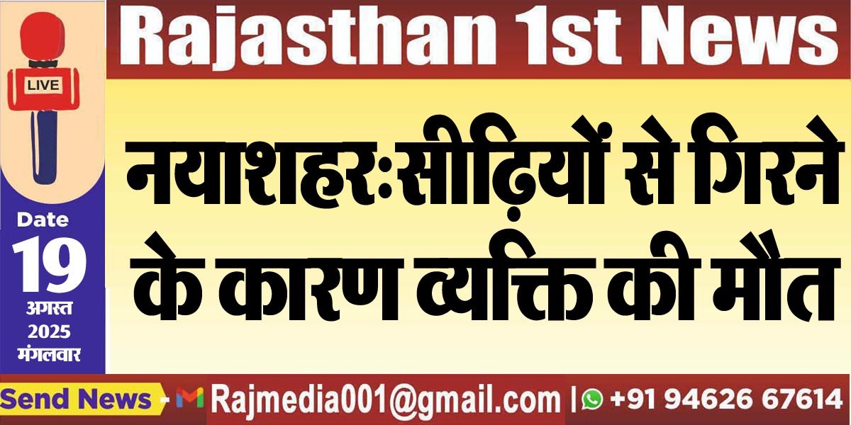 नयाशहर:सीढिय़ों से गिरने के कारण व्यक्ति की मौत