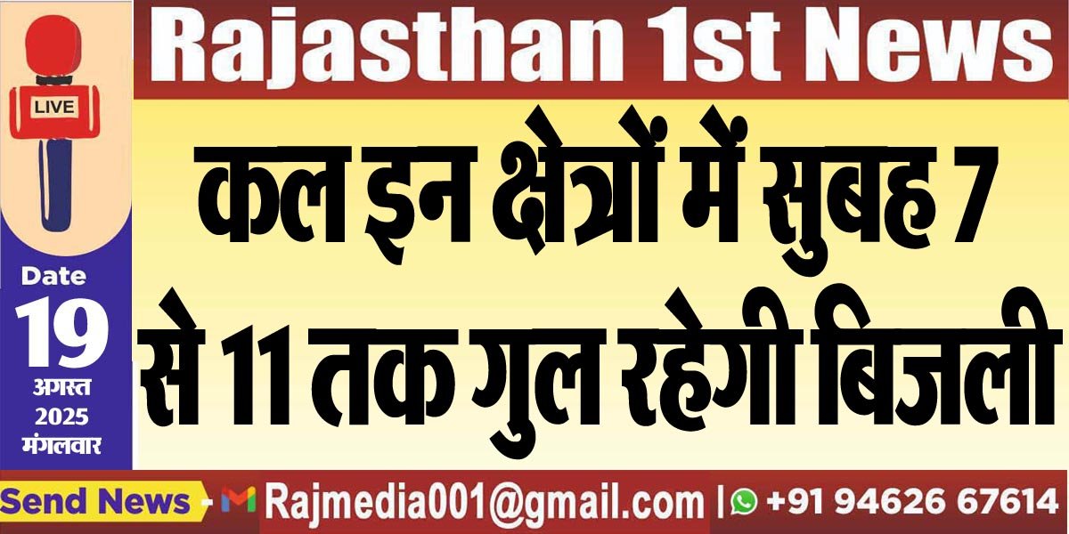 कल इन क्षेत्रों में सुबह 7 से 11 तक गुल रहेगी बिजली
