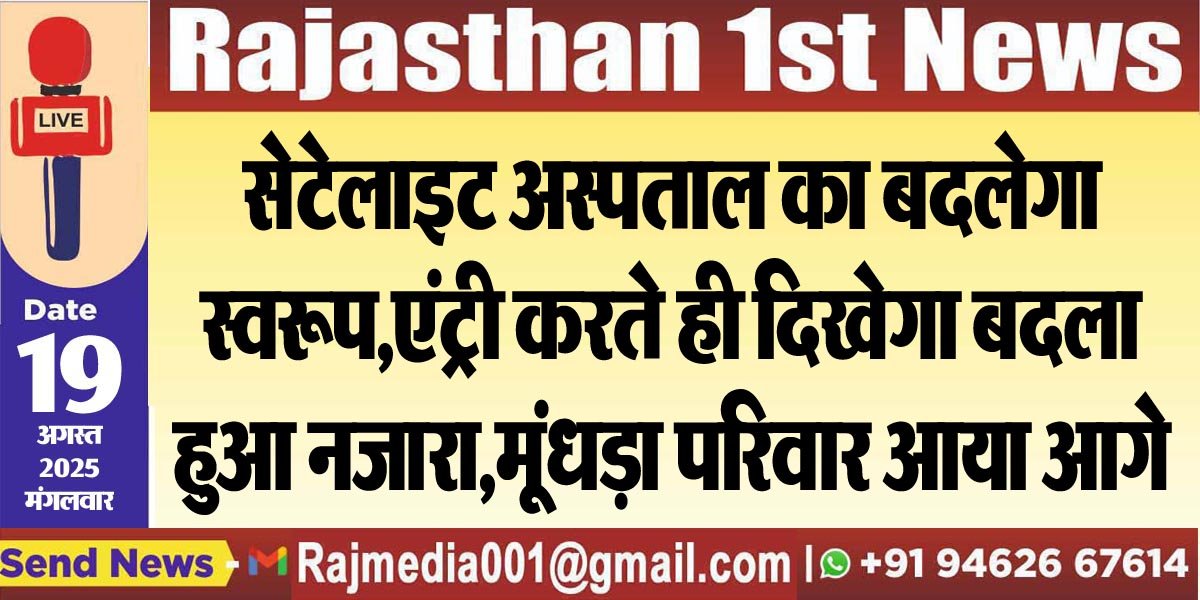 सेटेलाइट अस्पताल का बदलेगा स्वरूप,एंट्री करते ही दिखेगा बदला हुआ नजारा,मूंधड़ा परिवार आया आगे