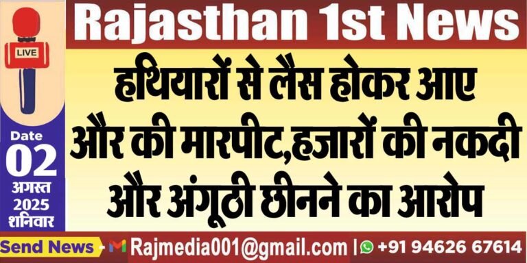 Read more about the article हथियारों से लैस होकर आए और की मारपीट,हजारों की नकदी और अंगूठी छीनने का आरोप-Bikaner News 
