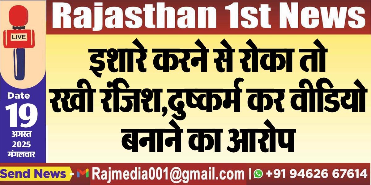 इशारे करने से रोका तो रखी रंजिश,दुष्कर्म कर वीडियो बनाने का आरोप-Bikaner News 