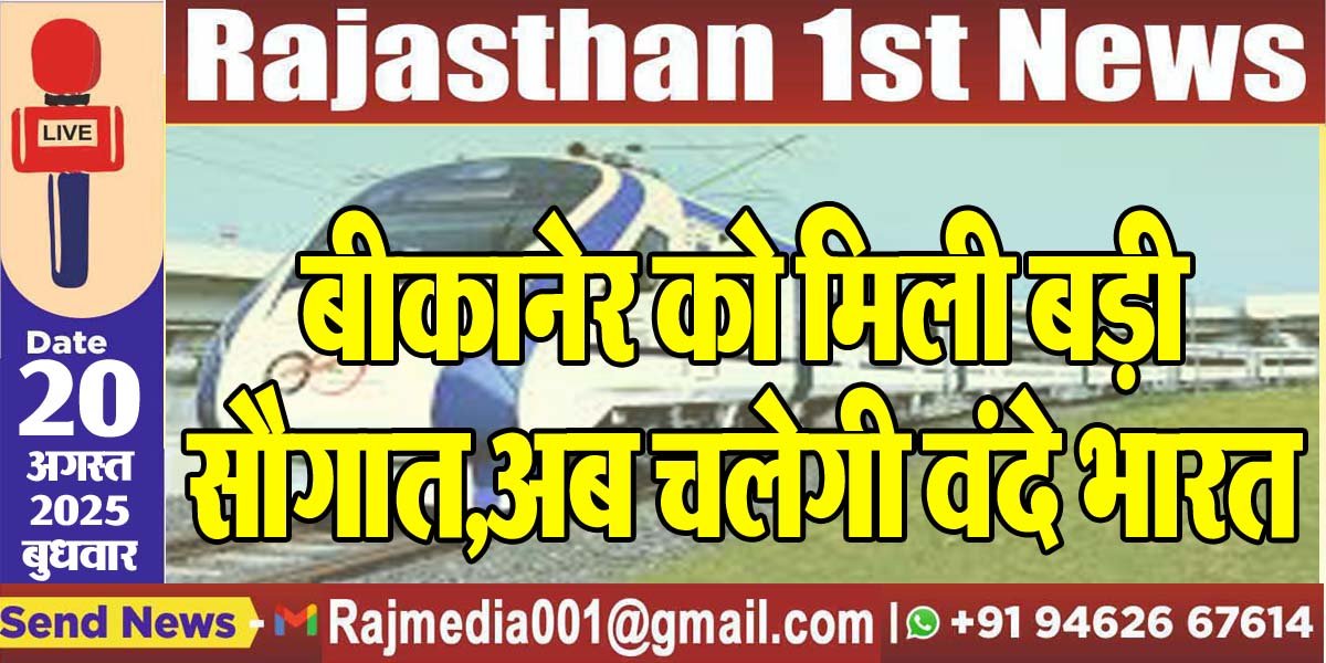 बीकानेर को मिली बड़ी सौगात,अब चलेगी वंदे भारत