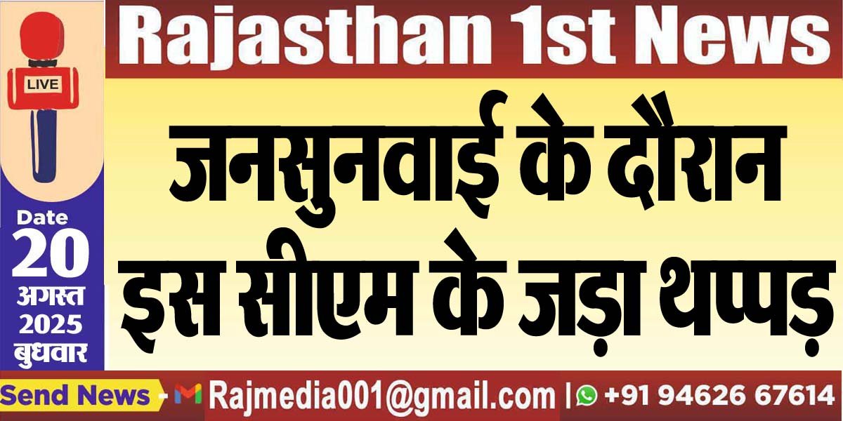 जनसुनवाई के दौरान इस सीएम के जड़ा थप्पड़