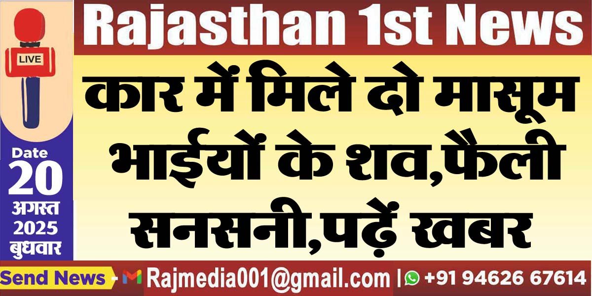 कार में मिले दो मासूम भाईयों के शव,फैली सनसनी,पढ़ें खबर-Rajasthan News 