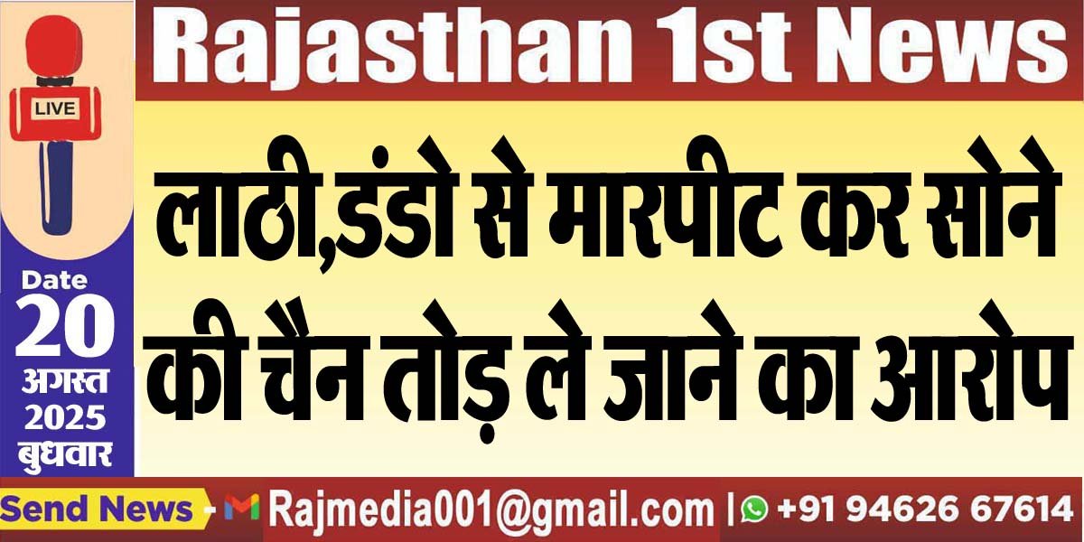 लाठी,डंडो से मारपीट कर सोने की चैन तोड़ ले जाने का आरोप