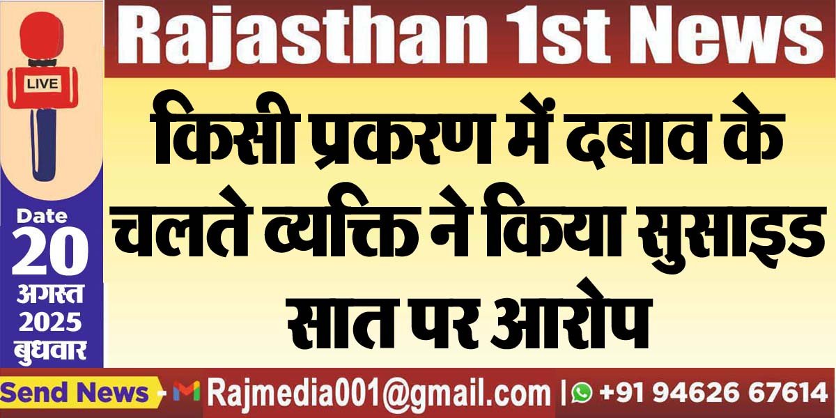 किसी प्रकरण में दबाव के चलते व्यक्ति ने किया सुसाइड,सात पर आरोप-Bikaner News 