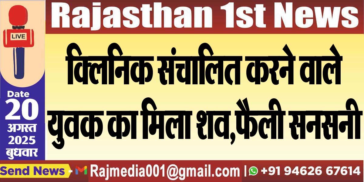 क्लिनिक संचालित करने वाले युवक का मिला शव,फैली सनसनी-Bikaner News 