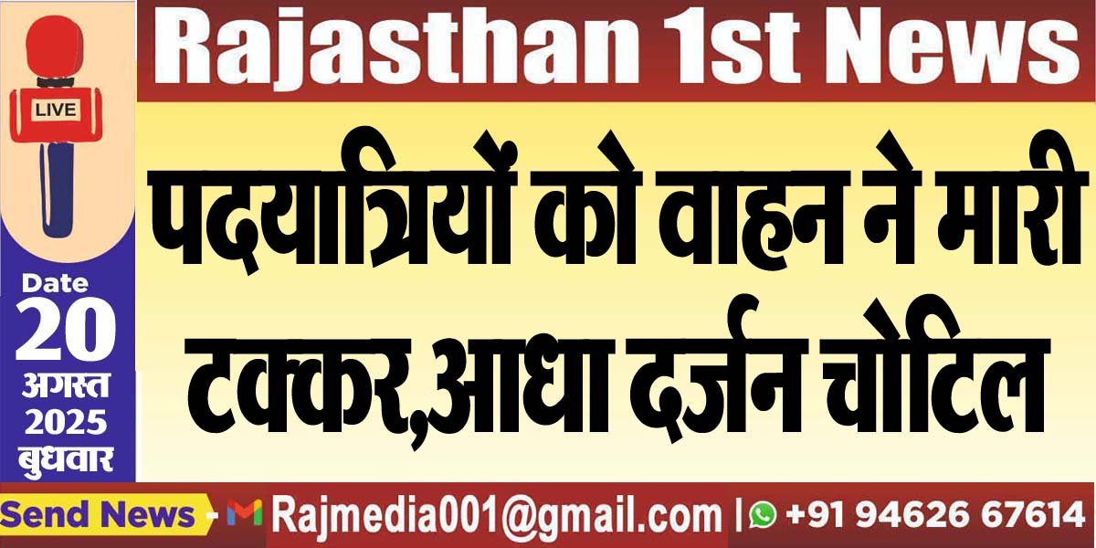 पदयात्रियों को वाहन ने मारी टक्कर,आधा दर्जन चोटिल