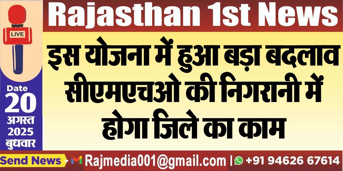 इस योजना में हुआ बड़ा बदलाव,सीएमएचओ की निगरानी में होगा जिले का काम