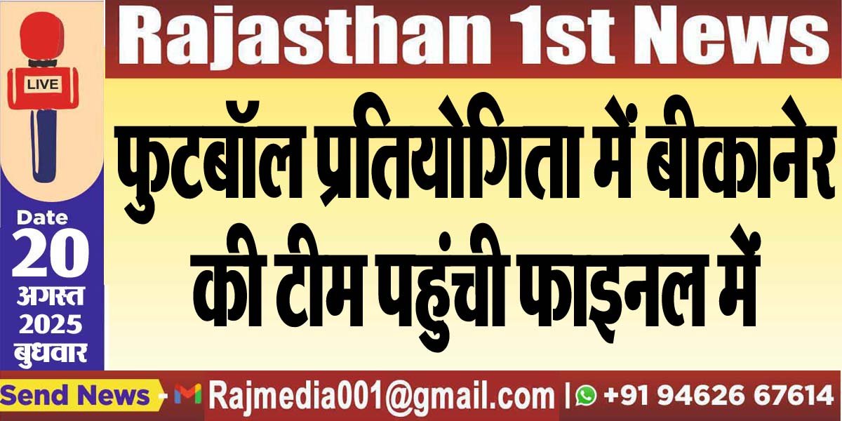 फुटबॉल प्रतियोगिता में बीकानेर की टीम पहुंची फाइनल में