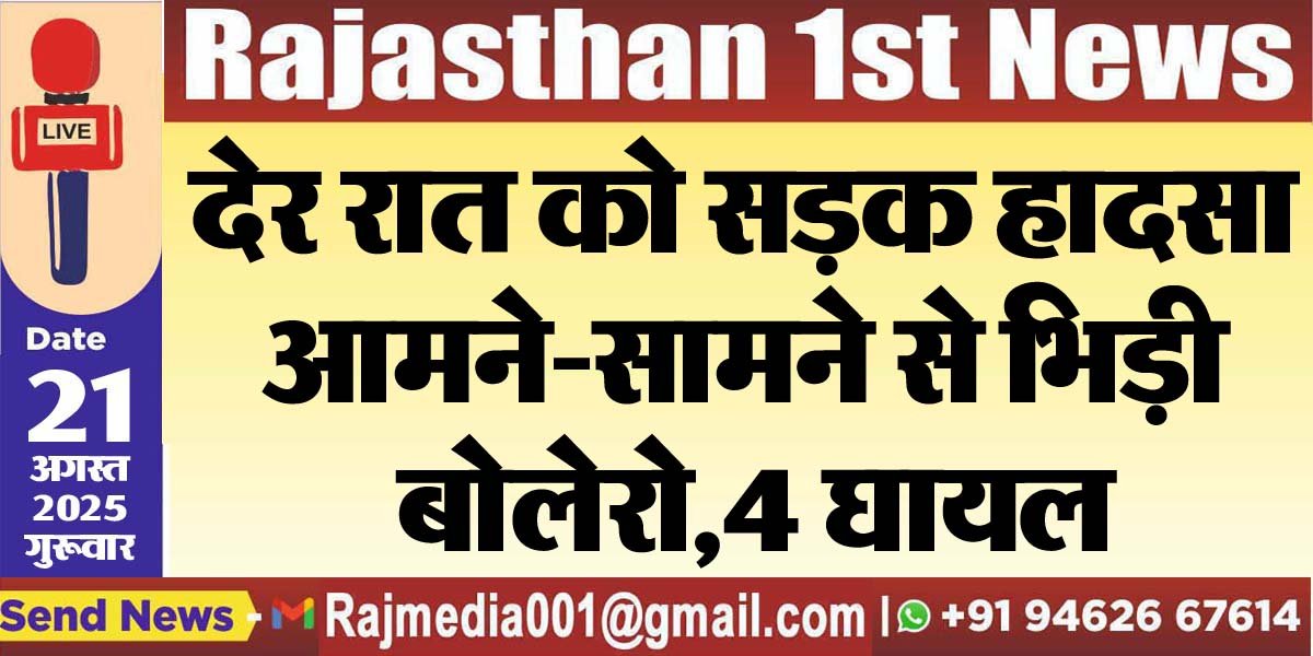 देर रात को सड़क हादसा,आमने-सामने से भिड़ी बोलेरो,4 घायल